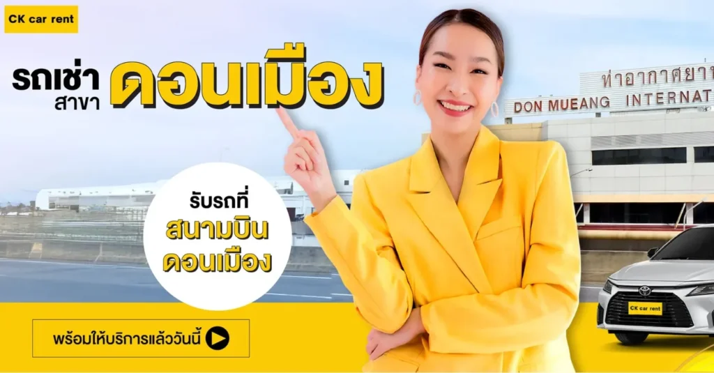 เช่ารถดอนเมือง ราคาถูก เช่ารถสนามบิน