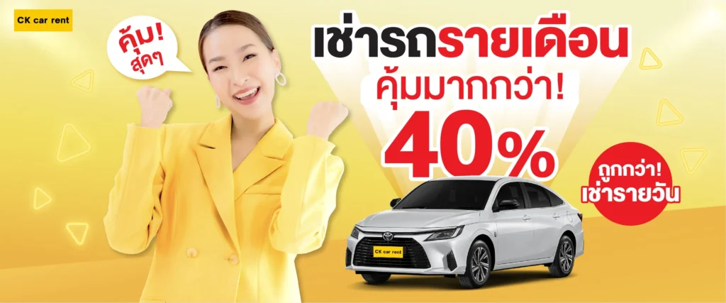 เช่ารถรายเดือน ราคาถูก